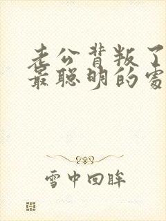 老公背叛了自己最聪明的处理方法