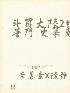 斗罗大陆2绝世唐门 史莱克七怪