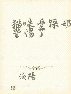 猫咪爱踩奶需要警惕了