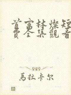 首富林灿短剧免费全集观看