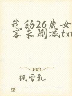 我的26岁女房客未删减txt