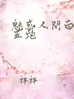 魅惑人间白洁挨五炮