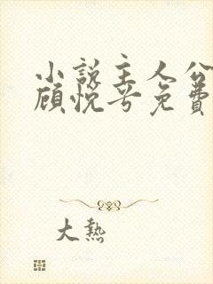 小说主人公林辰顾悦兮免费阅读