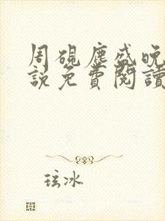 周砚尘盛晚吟小说免费阅读最新章节