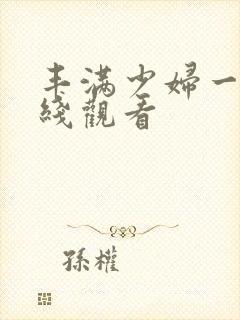 丰满少妇一级在线观看