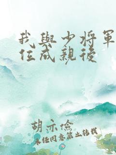 我与少将军的牌位成亲后