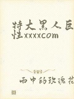 特大黑人巨交吊性xxxxcom