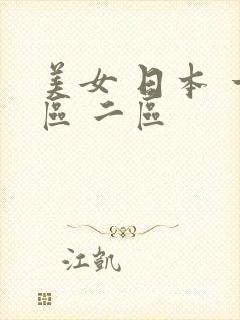 美女 日本 一区 二区