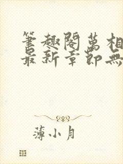 笔趣阁万相之王最新章节无弹窗