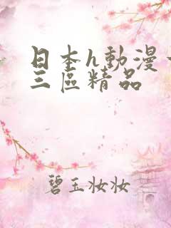 日本h动漫一二三区精品