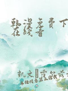 韩漫免费下拉式在线看