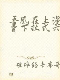 吾凰在上漫画免费下拉式六漫画