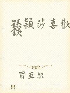 孙颖莎喜欢王楚钦