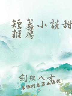 短篇小说甜宠文推荐