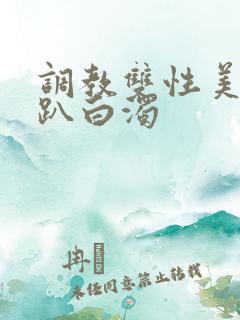 调教双性美人跪趴白浊