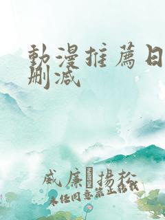 动漫推荐日漫未删减