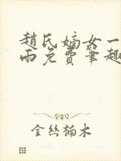 赵氏嫡女一蓑烟雨免费笔趣完整版