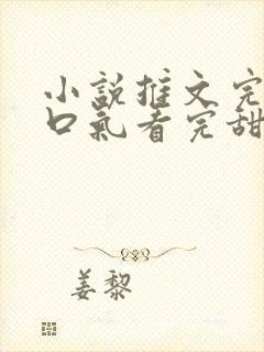 小说推文完结一口气看完甜文视频