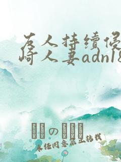 友人持续侵犯希崎人妻adn184中文字幕