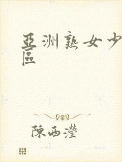 亚洲熟女少妇图区