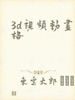 3d视频动画价格