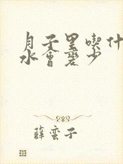 月子里吃什么奶水会变少