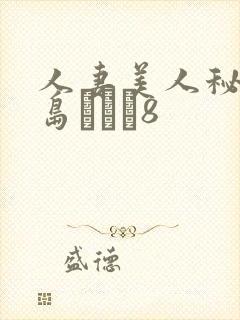 人妻美人秘书希岛あいり8