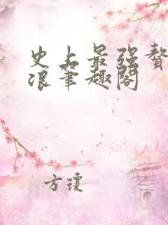 史上最强赘婿沈浪笔趣阁