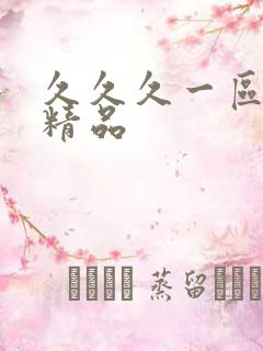 久久久一区人妻精品