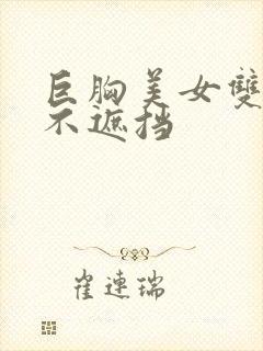 巨胸美女双奶头不遮挡