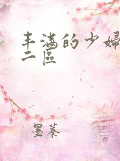 丰满的少妇一区二区