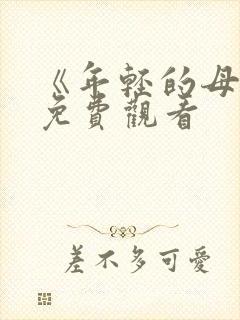 《年轻的母亲》免费观看