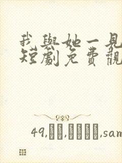 我与她一见钟情短剧免费观看全集