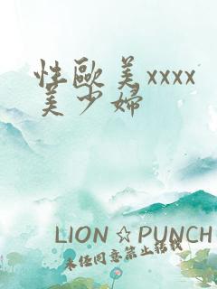 性欧美xxxx美少妇