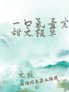 一口气看完校园甜文校草