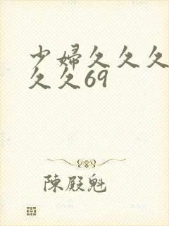 少妇久久久久久久久69