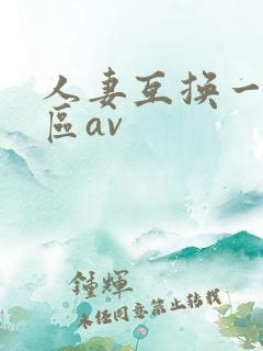 人妻互换一区二区av