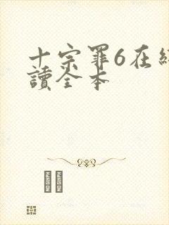 十宗罪6在线阅读全本