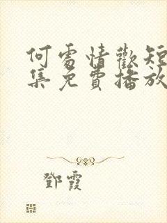 何处情欢短剧全集免费播放在线观看