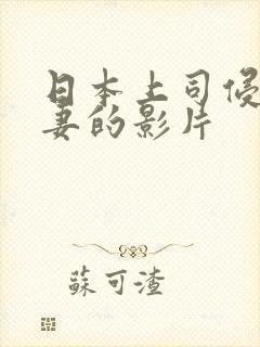 日本上司侵犯人妻的影片