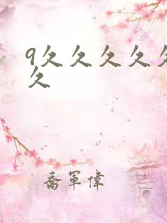 9久久久久久久久