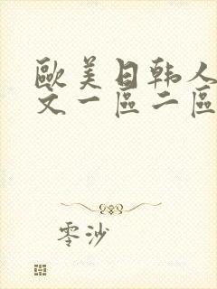 欧美日韩人妻中文一区二区