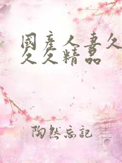 国产人妻久久久久久精品