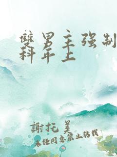 双男主强制爱骨科年上