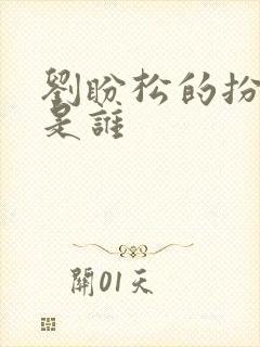 刘盼松的扮演者是谁