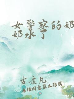 女警察的奶又喷奶水了