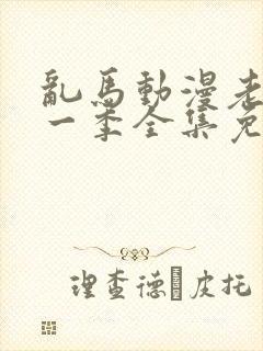 乱马动漫老版第一季全集免费观看