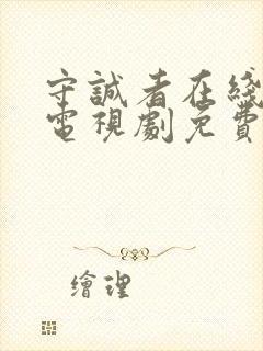 守诚者在线观看电视剧免费