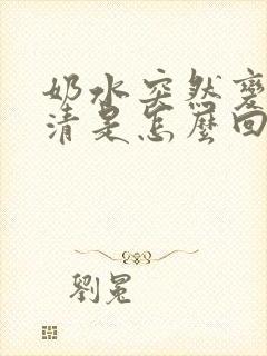 奶水突然变少变清是怎么回事