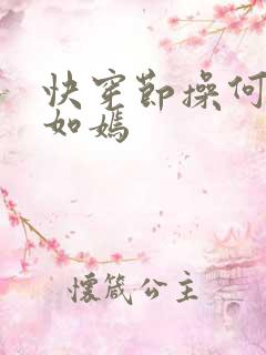 快穿节操何在夏如嫣